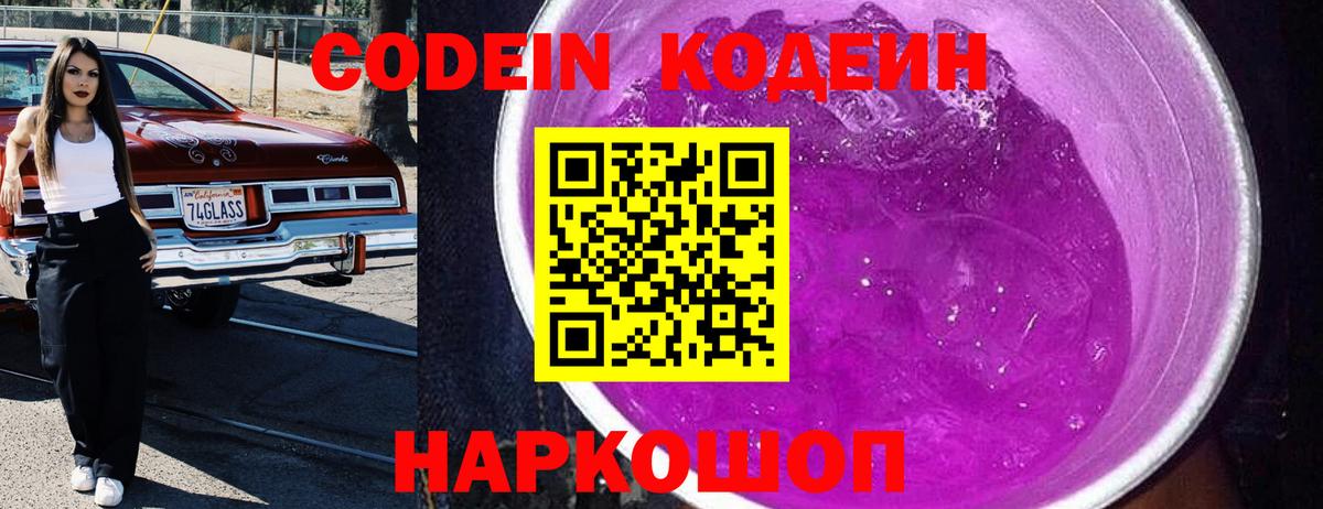 Кодеин Purple Drank Югорск